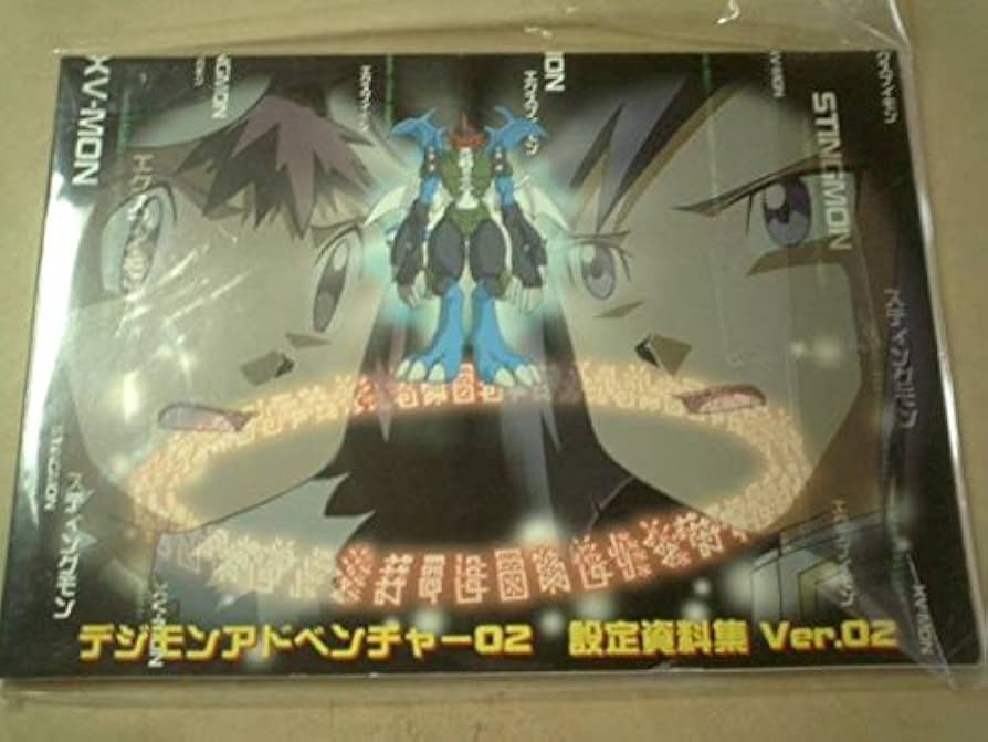 Amazon.co.jp: デジモンアドベンチャー02 設定資料集Ver.02 : ホビー