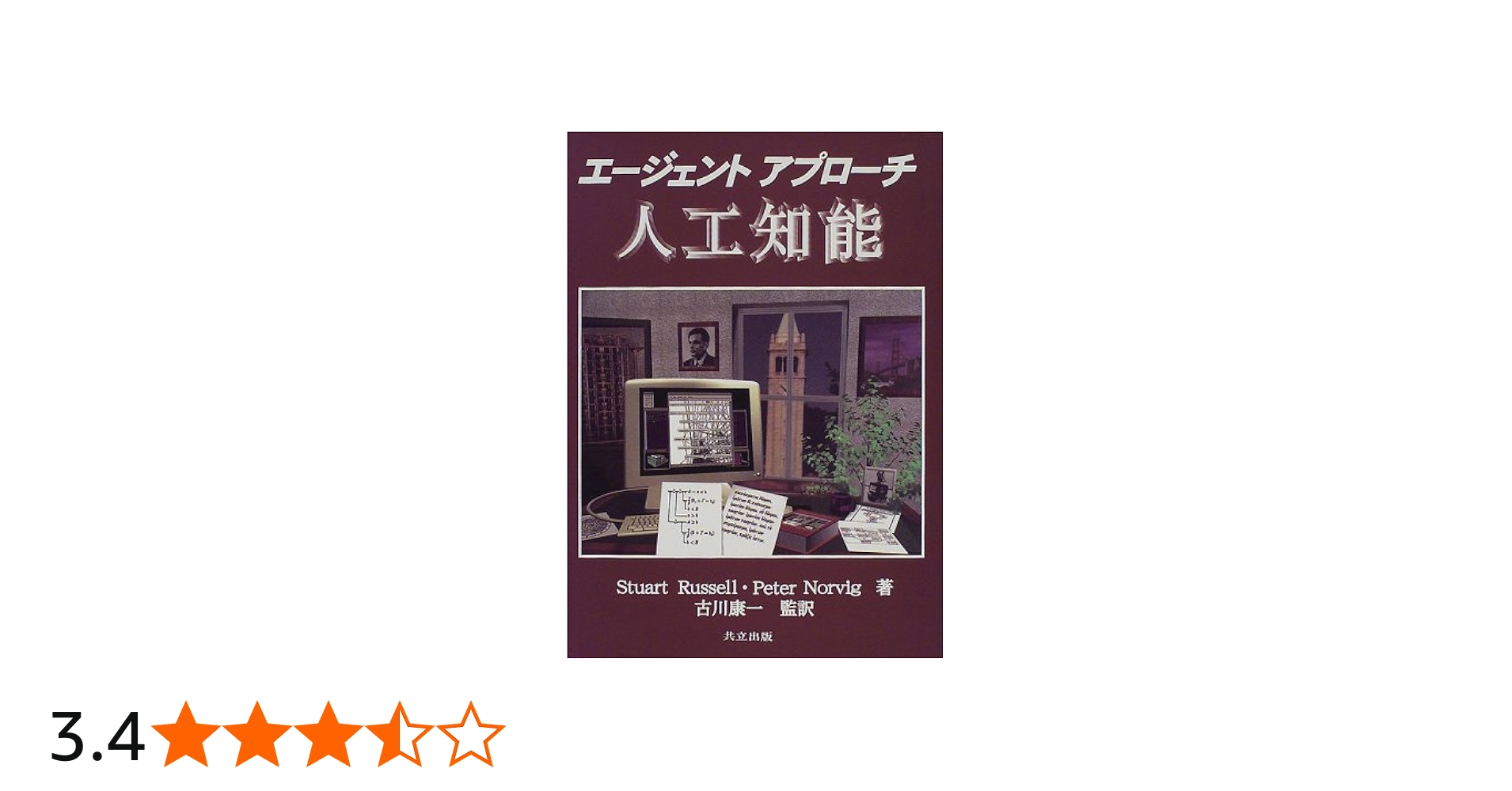 エージェントアプローチ 人工知能 | ラッセル,S., ノービック,P., 古川