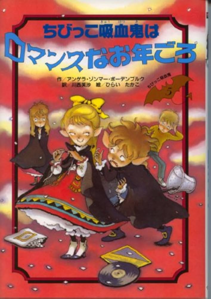ちびっこ吸血鬼はロマンスなお年ごろ (ちびっこ吸血鬼シリーズ 5