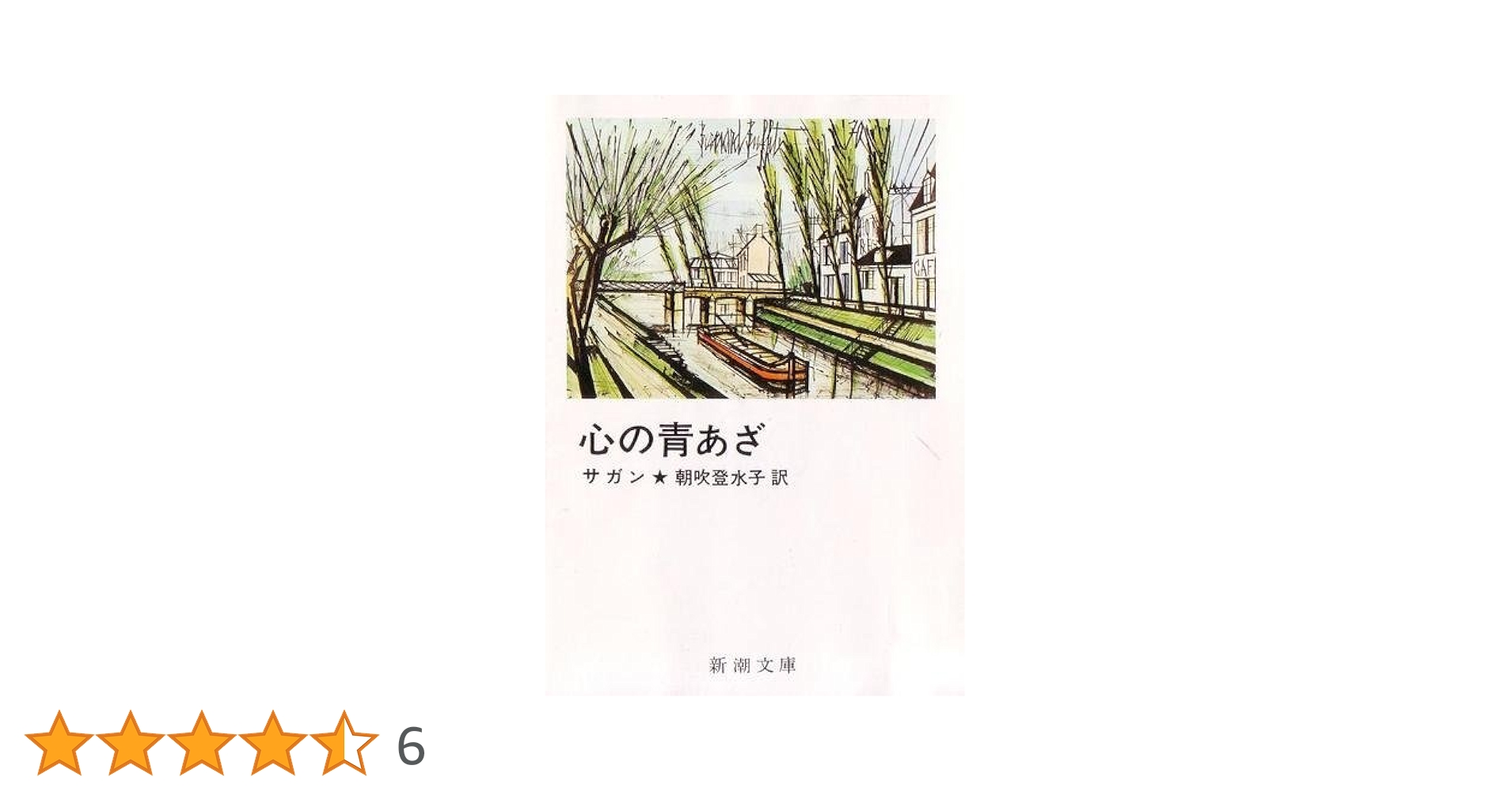 フランソワーズ・サガン19巻セット【送料込 匿名配送】 文庫本 セット