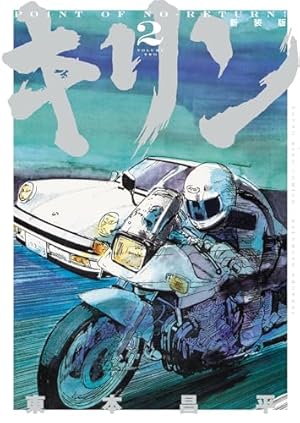 キリン コミック 全39巻完結セット (ヤングキングコミックス) | 東本