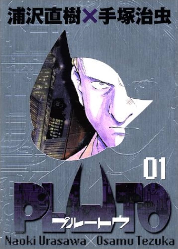 Amazon.co.jp: PLUTO 1 (1) 【豪華版】 ビッグコミックススペシャル