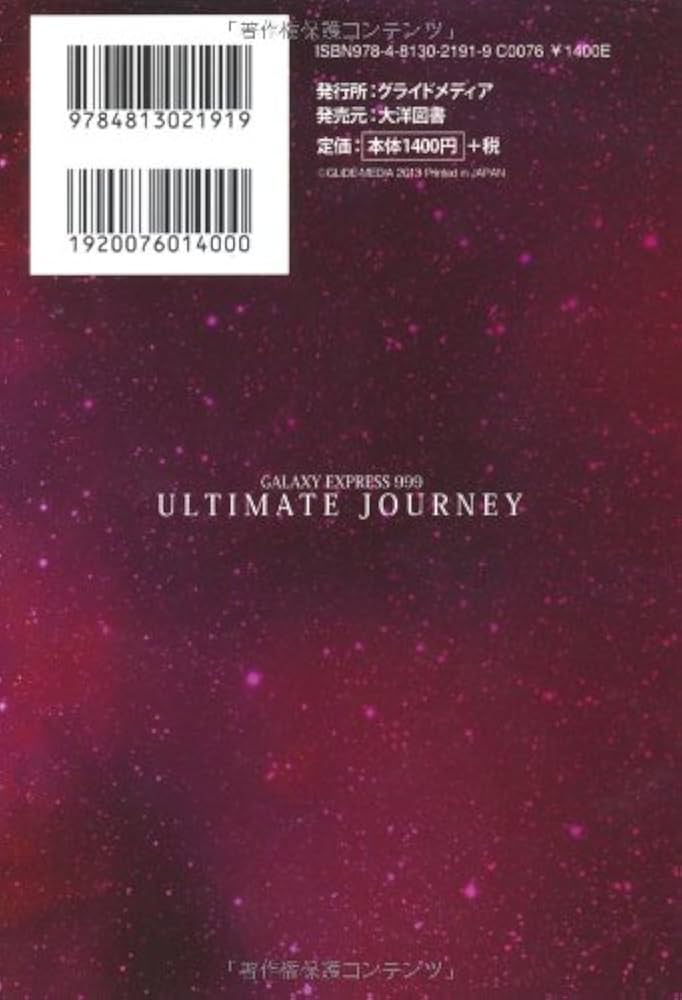 GALAXY EXPRESS 999 ULTIMATE JOURNEY 下巻 | 和智 正喜, 松本 零士