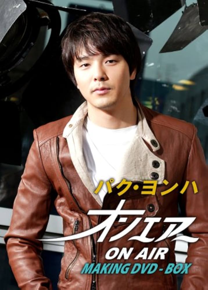 Amazon.co.jp: パク・ヨンハ『オンエアー』メイキングDVD-BOX : パク