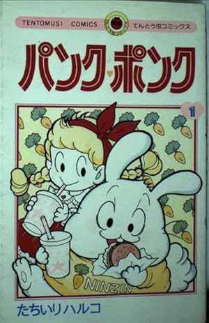 パンク・ポンク 2 (てんとう虫コミックス) | たちいり ハルコ |本