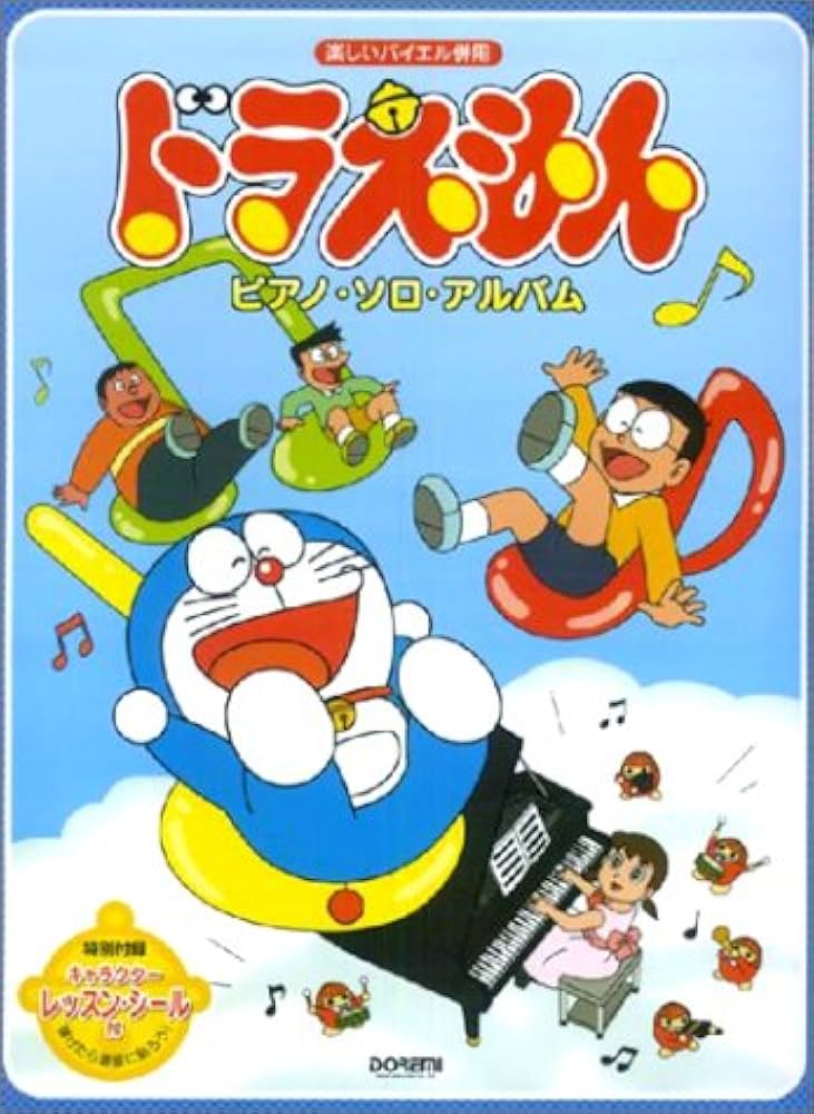 Amazon.co.jp: 楽しいバイエル併用 ドラえもんピアノソロアルバム