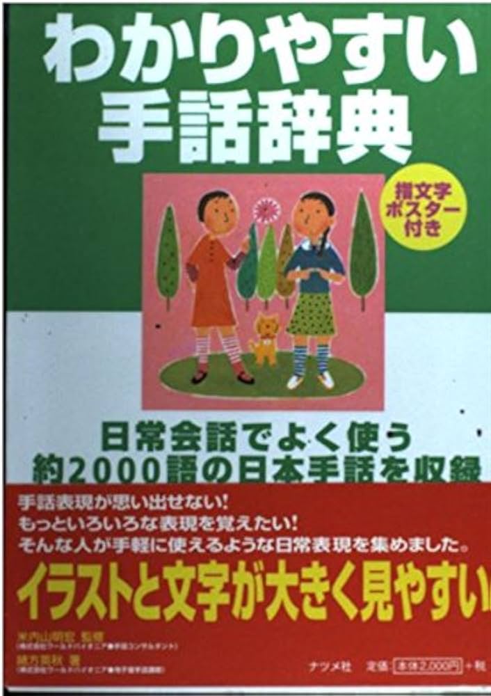わかりやすい手話辞典: 日常会話でよく使う約2000語の日本手話を収録