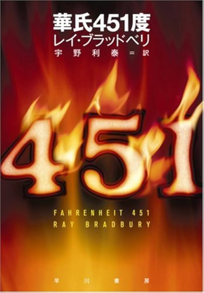 華氏451度 (ハヤカワ文庫 SF フ 16-1) | レイ ブラッドベリ, Bradbury