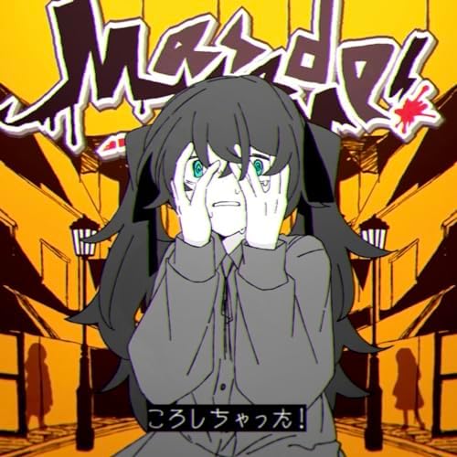 Amazon Music Unlimitedで夏山よつぎ feat. 初音ミクのころしちゃった!を