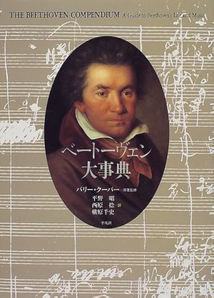 ベートーヴェン大事典 | バリー クーパー, Cooper,Barry, 昭, 平野, 千