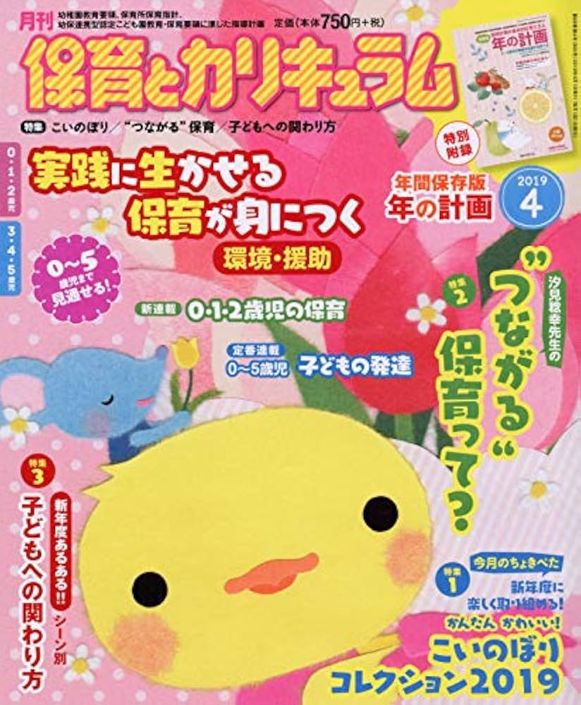 Amazon.co.jp: 月刊保育とカリキュラム 2019年 04 月号 [雑誌