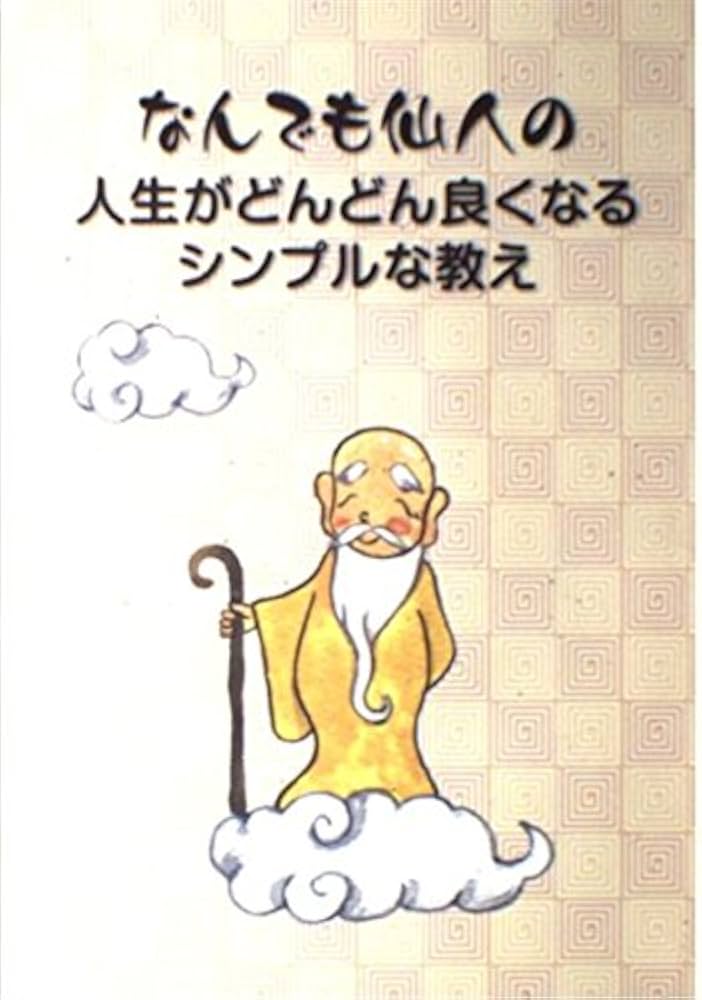 Amazon.co.jp: なんでも仙人の人生がどんどん良くなるシンプルな教え