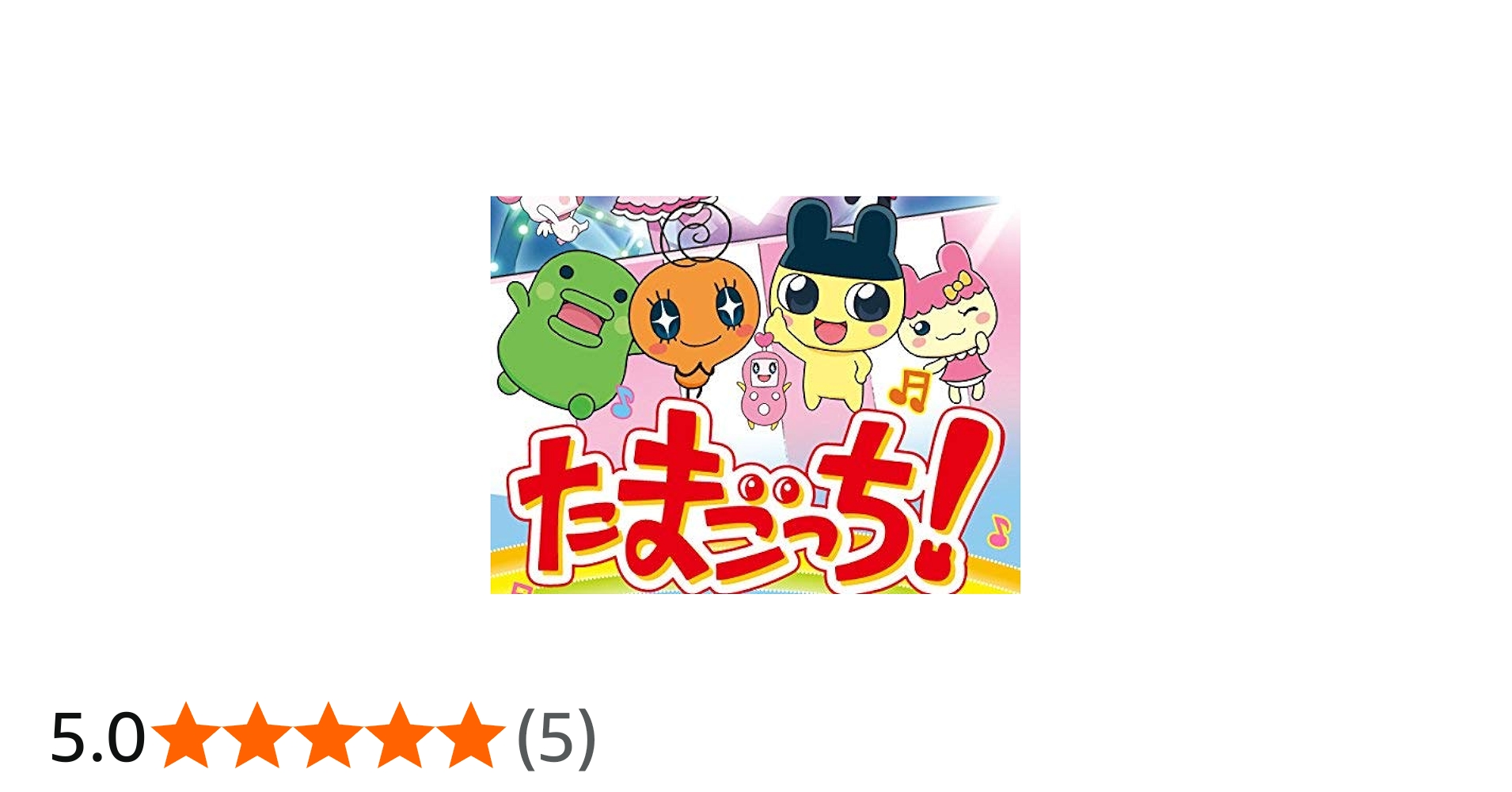 Amazon.co.jp: たまごっち! 第1期 [レンタル落ち] 全35巻セット
