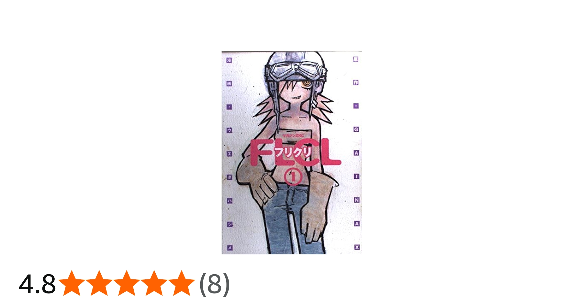 Amazon.co.jp: フリクリ 1 (マガジンZコミックス) : ウエダ ハジメ