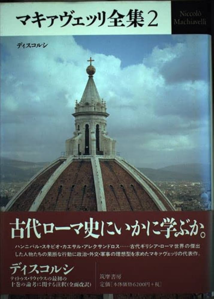 マキァヴェッリ全集 2 | ニッコロ マキァヴェッリ, Machiavell,Niccol