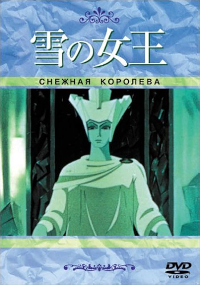 Amazon.co.jp: 雪の女王 : 声の出演: 熊倉一雄: DVD