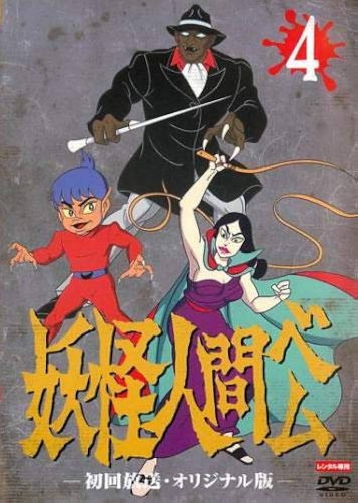 Amazon.co.jp: 妖怪人間ベム 初回放送オリジナル版 4(第22話～第26話