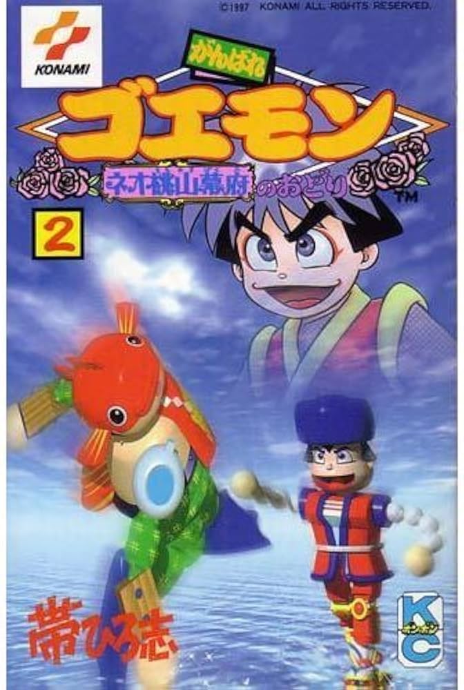 Amazon.co.jp: がんばれゴエモンネオ桃山幕府のおどり 2 (コミック