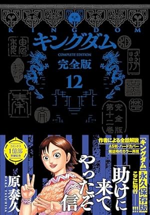 キングダム 完全版 8 (愛蔵版コミックス) | 原 泰久 |本 | 通販 | Amazon