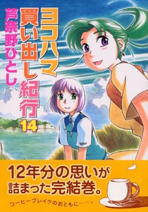 Amazon.co.jp: ヨコハマ買い出し紀行 14 (アフタヌーンKC) : 芦奈野