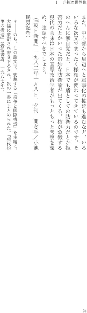 進藤榮一著作集〈地殻変動する世界〉第2巻 非極の世界像：地殻変動の