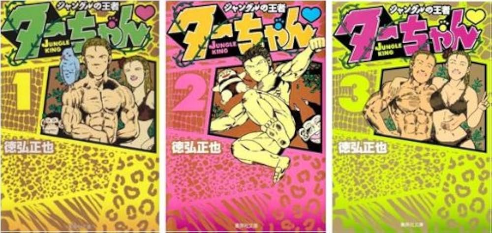 ジャングルの王者 ターちゃん 文庫版 コミック 全3巻完結セット