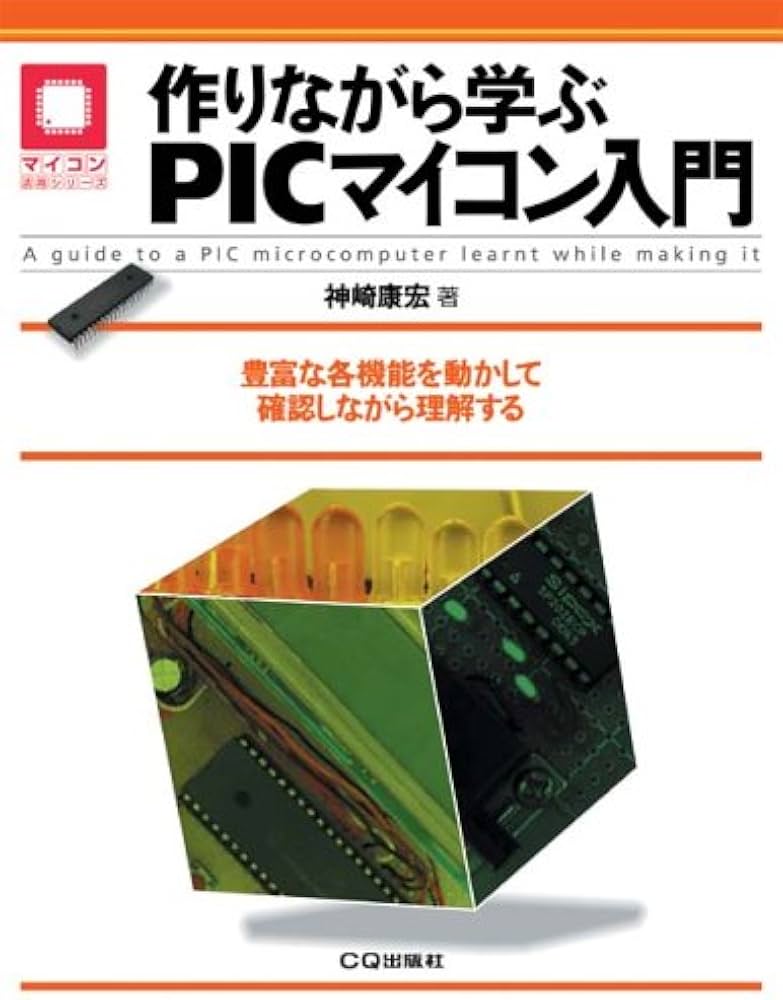 作りながら学ぶPICマイコン入門: 豊富な各機能を動かして確認しながら