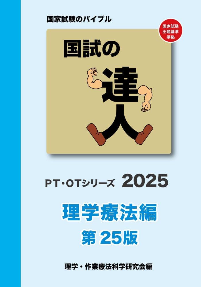 Amazon.co.jp: 国試の達人 PTシリーズ 2025～理学療法編～第25版