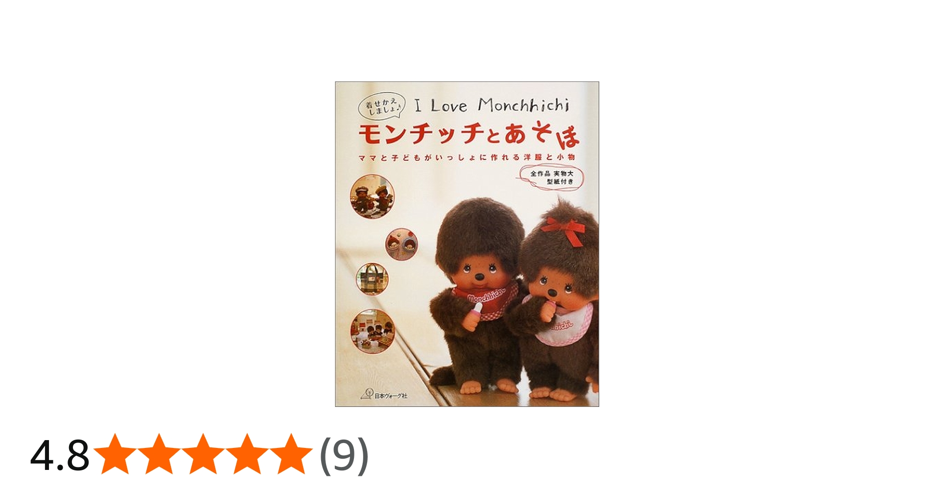 モンチッチとあそぼ: I Love Monchhichi 着せかえの洋服と小物 |本