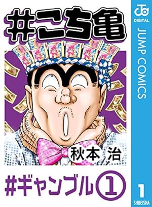 Amazon.co.jp: こちら葛飾区亀有公園前派出所 171 (ジャンプコミックス
