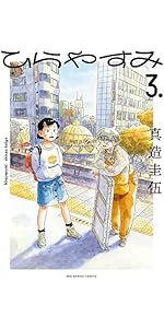 Amazon.co.jp: ひらやすみ (3) (ビッグコミックス) : 真造 圭伍