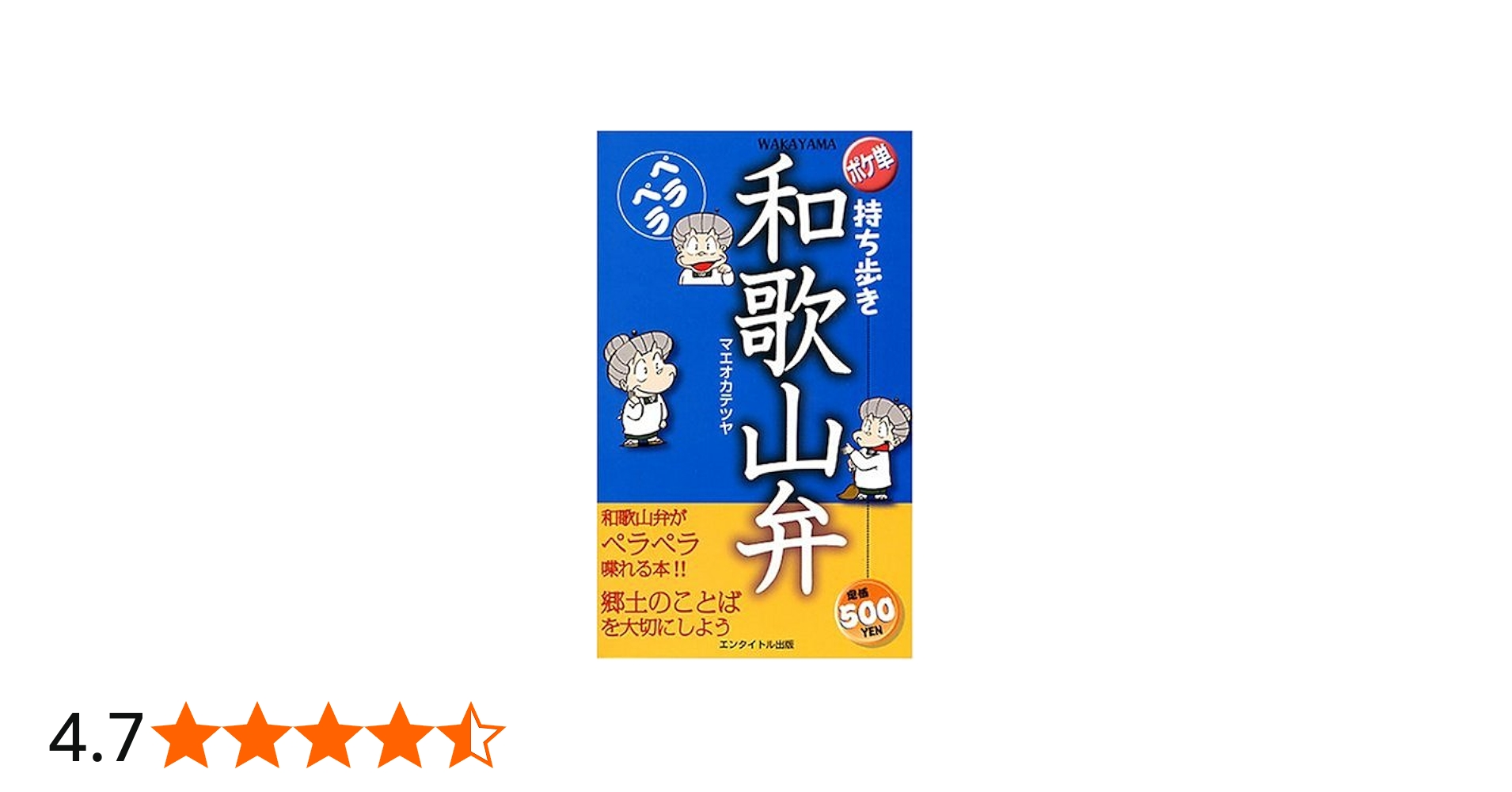 持ち歩きペラペラ和歌山弁 (ポケ単) | マエオカテツヤ |本 | 通販 | Amazon