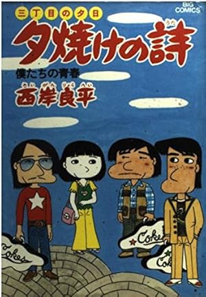 Amazon.co.jp: 夕焼けの詩 56 (ビッグコミックス) : 西岸 良平: 本