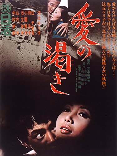 本】三島由紀夫『愛の渇き』 - ヒロの本棚