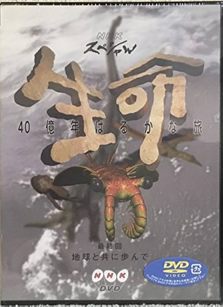 Amazon.com: NHKスペシャル 生命40億年はるかな旅 最終集:地球と共に