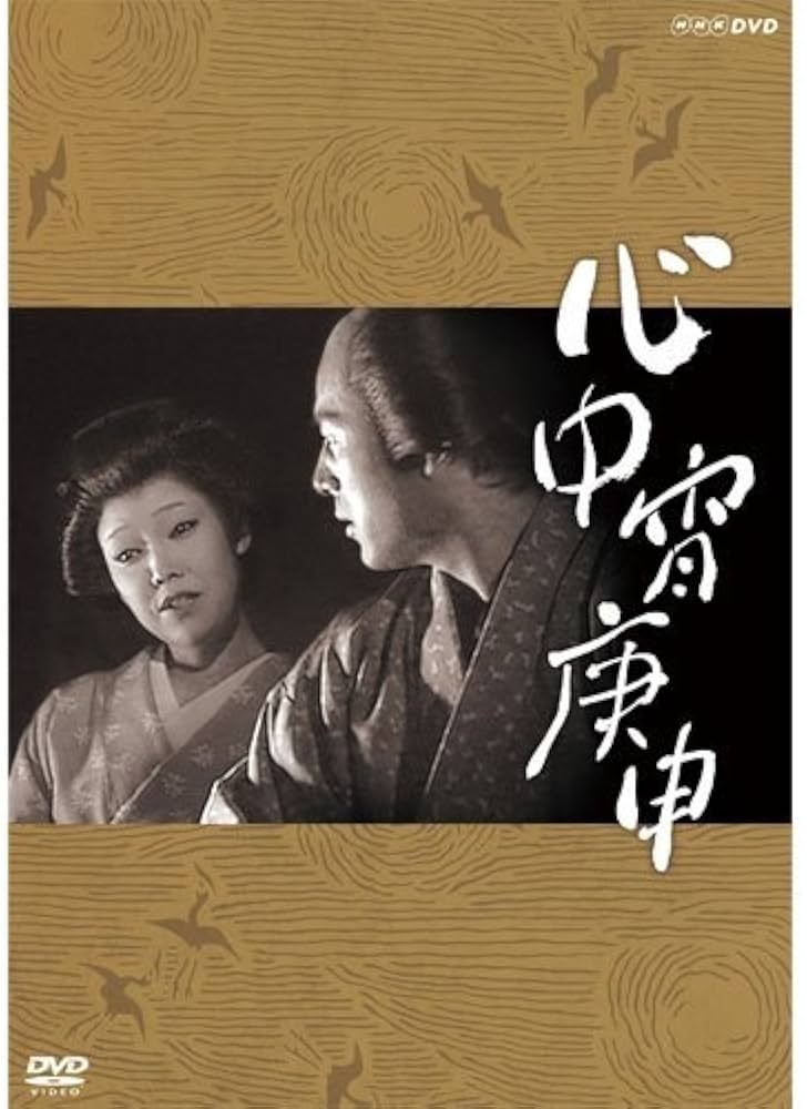 Amazon.co.jp: 太地喜和子主演 心中宵庚申・おさんの恋・但馬屋のお夏