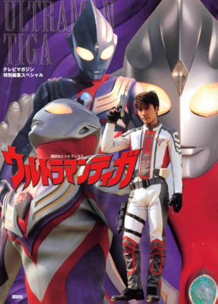 Amazon.co.jp: ウルトラマンティガ (講談社ヒットブックス) : 講談社