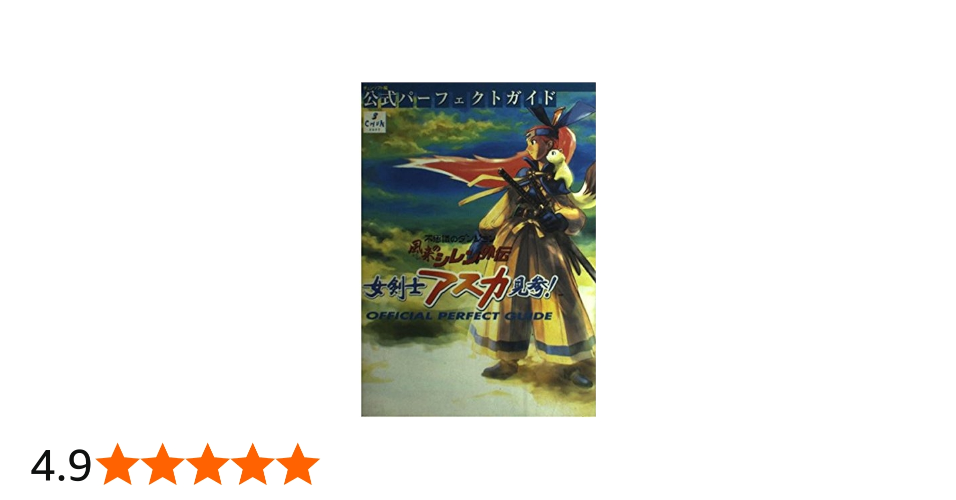 風来のシレン外伝女剣士アスカ見参公式パーフェクトガイド: 不思議の