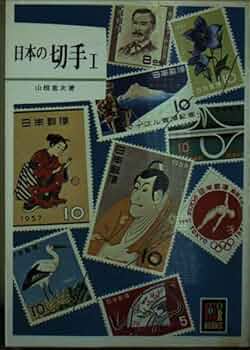 山田 銭単位切手 単片切手いろいろセット ストックブック付き 山田様