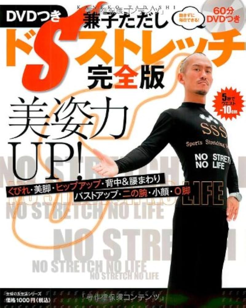 美姿力UP! DVDつき 兼子ただし ドSストレッチ完全版―飽きずに毎日