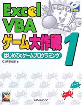 Excel VBAゲーム大作戦 1 | C&R研究所 |本 | 通販 | Amazon
