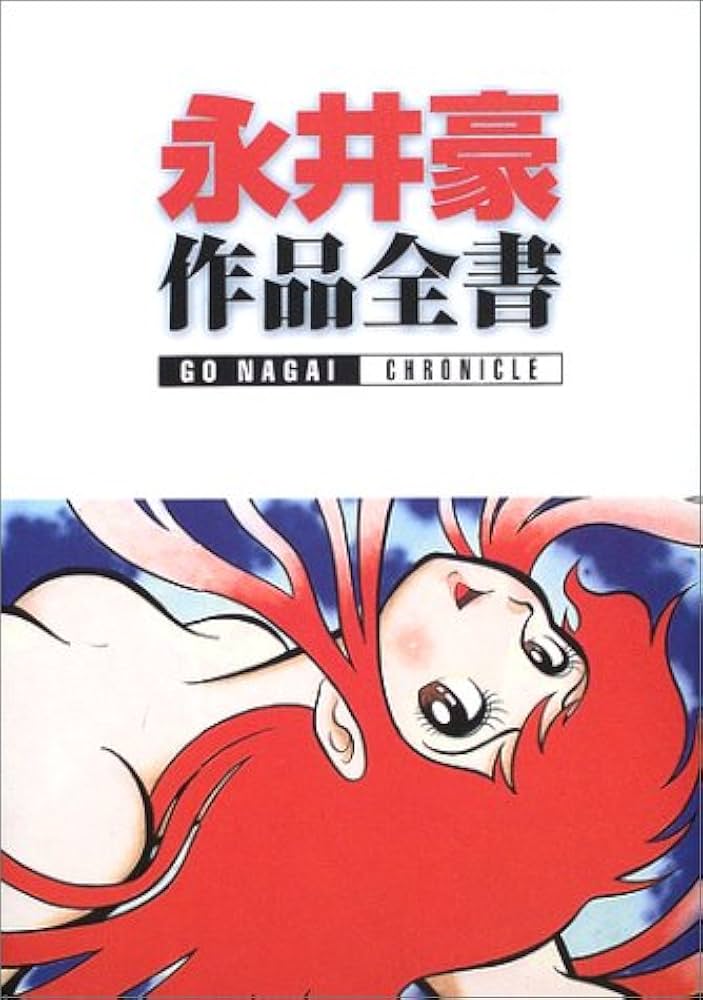 永井豪作品全書: 永井豪クロニクル | 永井 豪 |本 | 通販 | Amazon