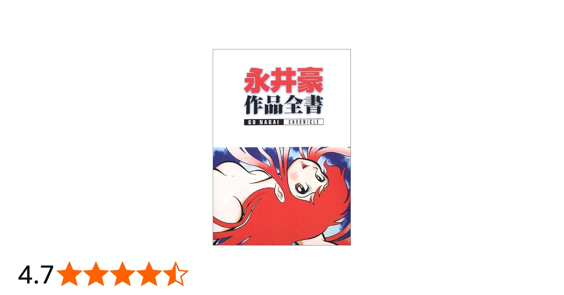 永井豪作品全書: 永井豪クロニクル | 永井 豪 |本 | 通販 | Amazon