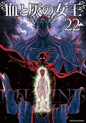 血と灰の女王 (1) (裏少年サンデーコミックス) | バコ ハジメ |本