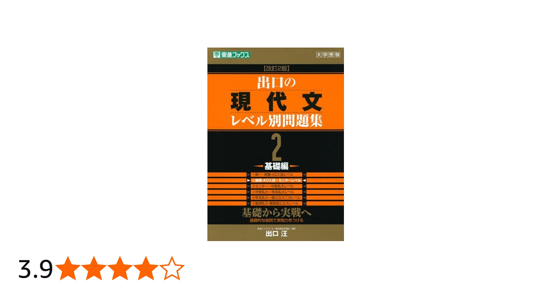 出口の現代文レベル別問題集2 基礎編 改訂2版 (東進ブックス レベル別