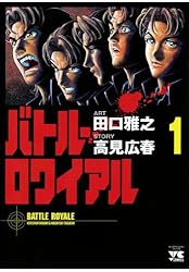 バトル・ロワイアル（15） (ヤングチャンピオン・コミックス) | 田口