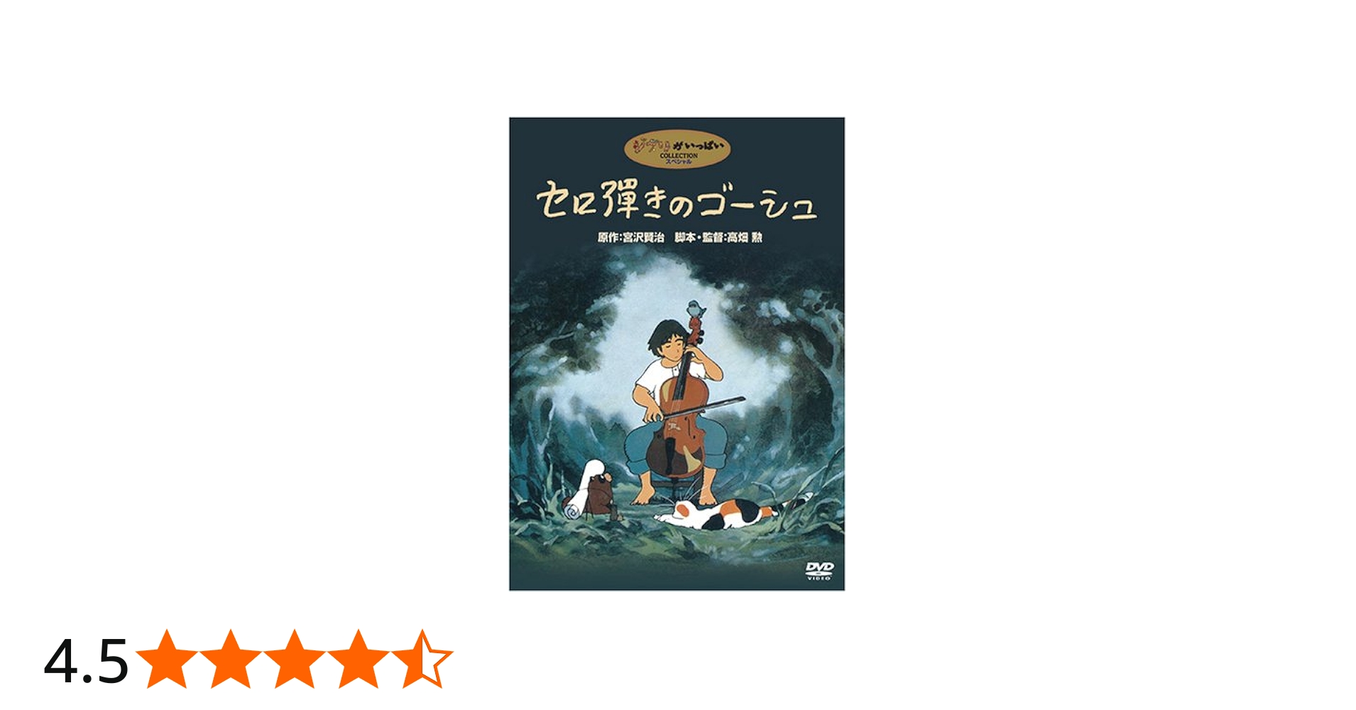 Amazon.co.jp: セロ弾きのゴーシュ [DVD] : 高畑勲: DVD