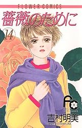 薔薇のために（16） (フラワーコミックス) | 吉村明美 | 少女マンガ