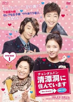 Amazon.co.jp: 清潭洞(チョンダムドン)に住んでいます the drama DVD