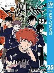 Amazon.co.jp: ワールドトリガー 25 (ジャンプコミックスDIGITAL) 電子